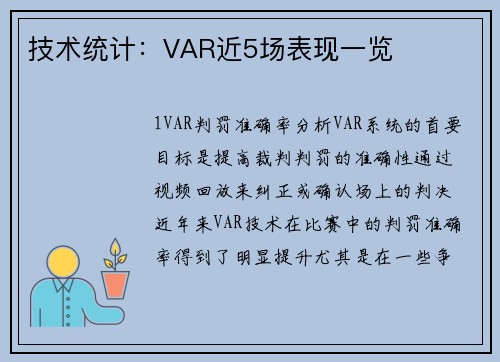技术统计：VAR近5场表现一览