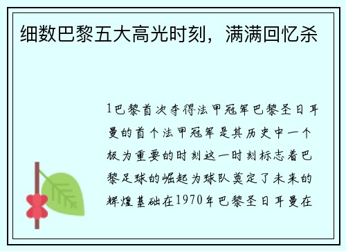 细数巴黎五大高光时刻，满满回忆杀