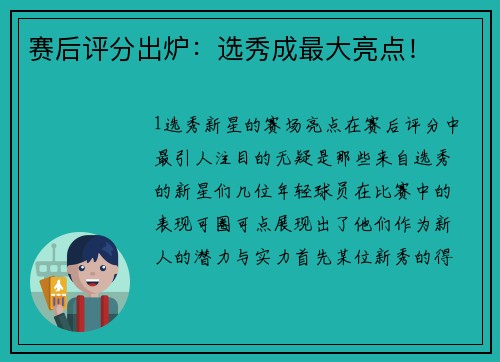 赛后评分出炉：选秀成最大亮点！