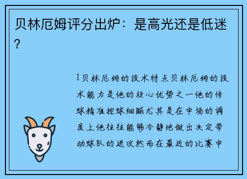 贝林厄姆评分出炉：是高光还是低迷？