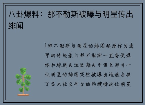 八卦爆料：那不勒斯被曝与明星传出绯闻