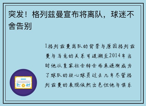 突发！格列兹曼宣布将离队，球迷不舍告别