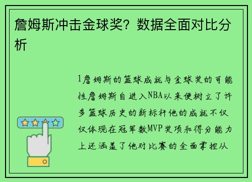 詹姆斯冲击金球奖？数据全面对比分析