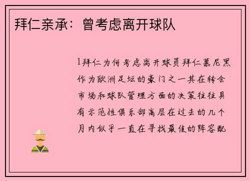 拜仁亲承：曾考虑离开球队