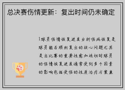 总决赛伤情更新：复出时间仍未确定
