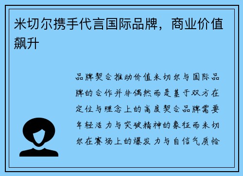 米切尔携手代言国际品牌，商业价值飙升