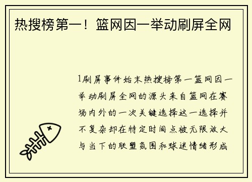 热搜榜第一！篮网因一举动刷屏全网