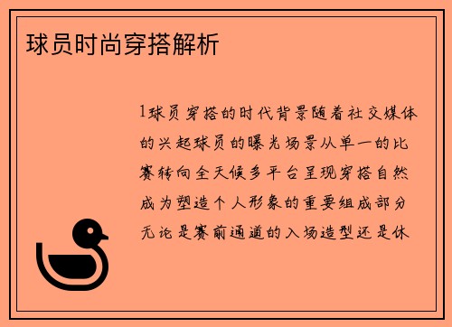 球员时尚穿搭解析