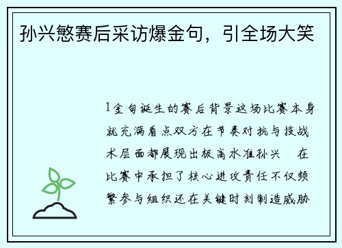 孙兴慜赛后采访爆金句，引全场大笑