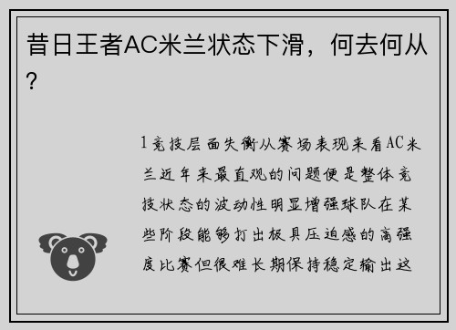 昔日王者AC米兰状态下滑，何去何从？