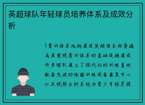 英超球队年轻球员培养体系及成效分析