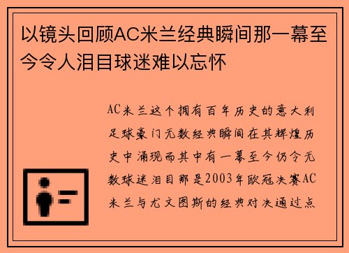 以镜头回顾AC米兰经典瞬间那一幕至今令人泪目球迷难以忘怀