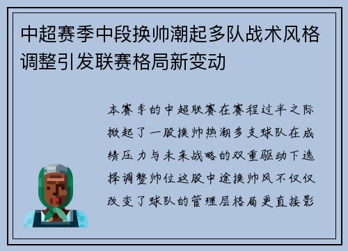 中超赛季中段换帅潮起多队战术风格调整引发联赛格局新变动