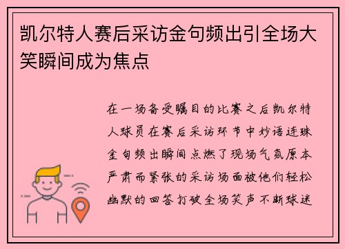 凯尔特人赛后采访金句频出引全场大笑瞬间成为焦点