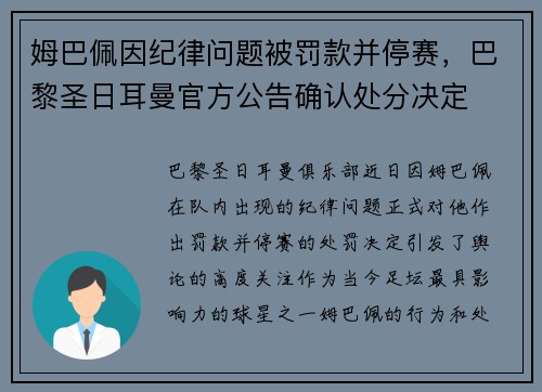 姆巴佩因纪律问题被罚款并停赛，巴黎圣日耳曼官方公告确认处分决定