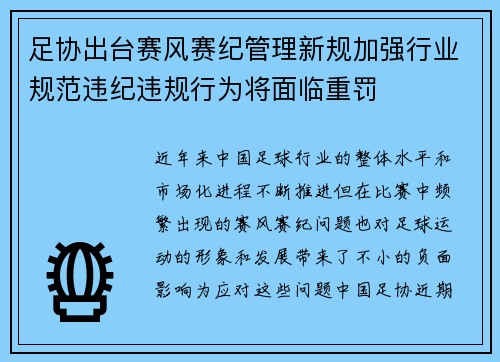 足协出台赛风赛纪管理新规加强行业规范违纪违规行为将面临重罚