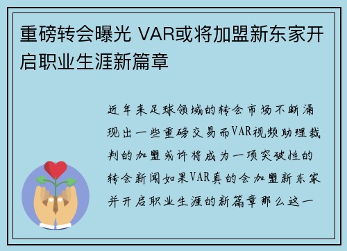 重磅转会曝光 VAR或将加盟新东家开启职业生涯新篇章