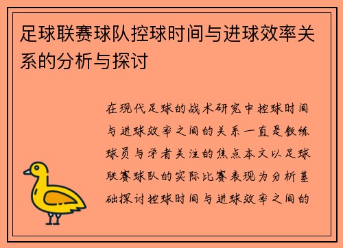 足球联赛球队控球时间与进球效率关系的分析与探讨