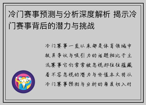 冷门赛事预测与分析深度解析 揭示冷门赛事背后的潜力与挑战