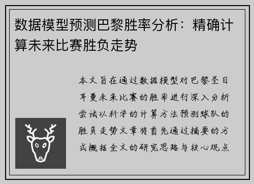 数据模型预测巴黎胜率分析：精确计算未来比赛胜负走势