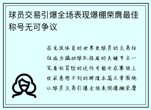 球员交易引爆全场表现爆棚荣膺最佳称号无可争议