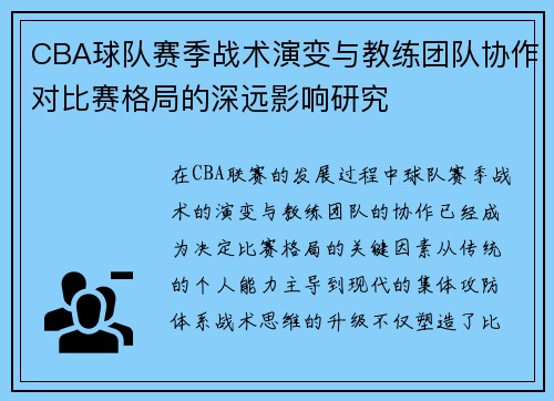 CBA球队赛季战术演变与教练团队协作对比赛格局的深远影响研究