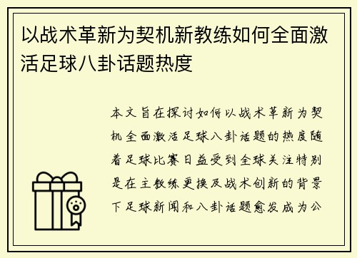 以战术革新为契机新教练如何全面激活足球八卦话题热度