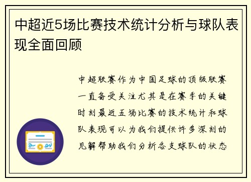 中超近5场比赛技术统计分析与球队表现全面回顾